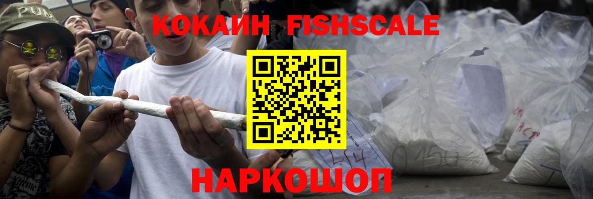 Кокаин Fish Scale Азов