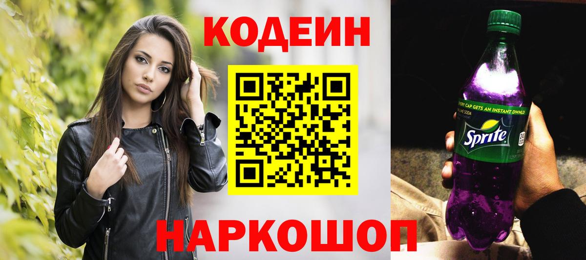 Азов  Codein Purple Drank  Вход с VPN  Кодеин напиток Lean (лин) 